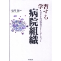 学習する病院組織 患者志向の構造化とリーダーシップ