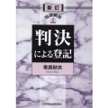 設問解説判決による登記 新訂版