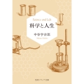 科学と人生