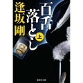 百舌落とし 上 集英社文庫 お 16-24