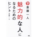 斎藤一人魅力的な人になるためのヒント