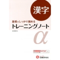 高校トレーニングノートα漢字 改訂版 基礎をしっかり固める 新課程対応