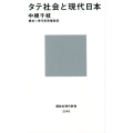 タテ社会と現代日本 講談社現代新書 2548