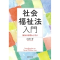 社会福祉法入門 福祉の原理から学ぶ 広島修道大学テキストシリーズ