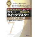 中小企業診断士試験ニュー・クイックマスター 2022年版7 重要論点攻略