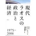 現代ラオスの政治と経済 1975～2006