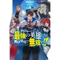 アラフォーになった最強の英雄たち、再び戦場で無双する!! 1 HJ NOVELS 64-1