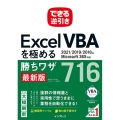 Excel VBAを極める勝ちワザ716 2021/2019/2016&Microsoft365対応 できる逆引き