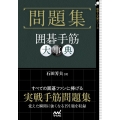問題集囲碁手筋大事典 囲碁人文庫シリーズ