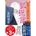 狐祝言 北の御番所反骨日録 四 双葉文庫 し 32-37