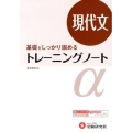 高校トレーニングノートα現代文 改訂版 基礎をしっかり固める 新課程対応