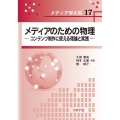 メディアのための物理 コンテンツ制作に使える理論と実践 メディア学大系 17