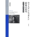 ウィトゲンシュタイン最後の思考 確実性と偶然性の邂逅