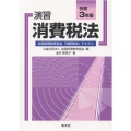 演習消費税法 令和3年版 全国経理教育協会「消費税法」テキスト