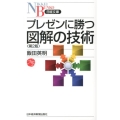 プレゼンに勝つ図解の技術 第2版 日経文庫 I 43