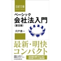 ベーシック会社法入門 第8版 日経文庫 D 42