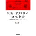 戦前・戦時期の金融市場 1940年代化する国債・株式マーケット