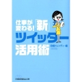 仕事が変わる!「新」ツイッター活用術 日経ビジネス人文庫 ブルー に 12-2