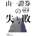 山一證券の失敗 日経ビジネス人文庫 ブルー い 25-1