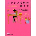 フランス女性の働き方 仕事と人生を楽しむコツ 日経ビジネス人文庫 グリーン し 7-2