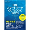 日経スマートワークOUTLOOK 2020