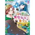 極めた薬師は聖女の魔法にも負けません 2 コスパ悪いとパーティ追放されたけど、事実は逆だったようです モンスターコミックス f