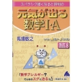 スバラシク強くなると評判の元気が出る数学1・A 改訂8