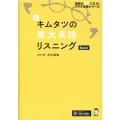 新キムタツの東大英語リスニングBasic 英語の超人になる!アルク学参シリーズ