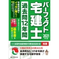 パーフェクト宅建士過去問12年間 2021年版