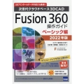 Fusion360操作ガイド ベーシック編 2022年版 次世代クラウドベース3DCAD 3Dプリンターのデータ作成にも最適!!