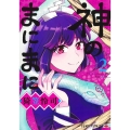 神のまにまに 2 ジャンプコミックス