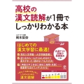 高校の漢文読解が1冊でしっかりわかる本