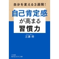 自己肯定感が高まる習慣力 知的生きかた文庫 み 36-1