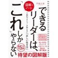 図解&ノートできるリーダーは、「これ」しかやらない 9割のマネジャーが知らない「正しい任せ方」