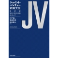 ジョイント・ベンチャー戦略大全 改訂版 設計・交渉・法務のすべて