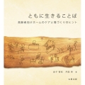 ともに生きることば 高齢者向けホームのケアと場づくりのヒント