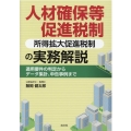 人材確保等促進税制所得拡大促進税制の実務解説 適用要件の判定からデータ集計、申告事例まで