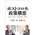 ポストコロナの政策構想 医療・財政・社会保障・産業