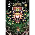 3分後にゾッとする話魔物ミュージアム