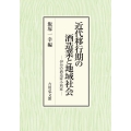 近代移行期の酒造業と地域社会 伊丹の酒造家小西家