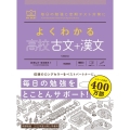 よくわかる高校古文+漢文 毎日の勉強と定期テスト対策に MY BEST