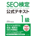 SEO検定公式テキスト1級 2022・2023年版