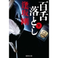 百舌落とし 下 集英社文庫 お 16-25