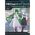 VRChatガイドブック ゼロからはじめるメタバース