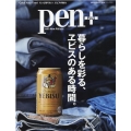 pen+/暮らしを彩る、ヱビスのある時間。 Color Your Time!もっと知りたい、ヱビスの魅力 MEDIA HOUSE MOOK