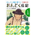 1話5分おんどく伝記 1年生 かしこい脳が育つ!