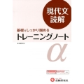 高校トレーニングノートα現代文読解 改訂版 基礎をしっかり固める 新課程対応