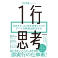 1行思考 目的をたった30文字書くだけですべての問題は解決する!