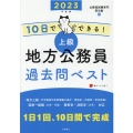 10日でできる!上級地方公務員過去問ベスト 2023年度版