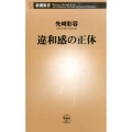 違和感の正体 新潮新書 667